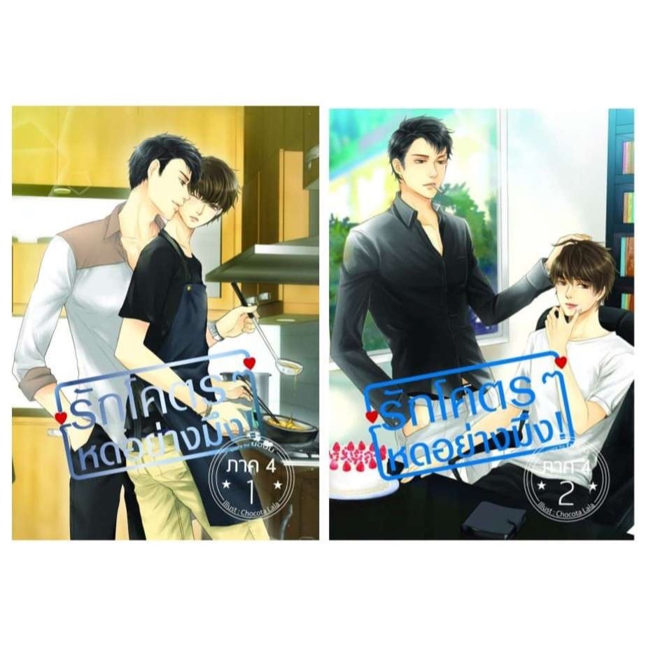 <พร้อมส่ง> รักโคตร ๆ โหดอย่างมึง ภาค 1-5 +  SS1-SS5 โดย ยอนิม - รูปที่ 3