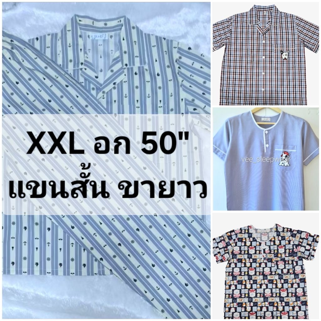 PP ชุดนอน P+P แขนสั้น ขายาว (XXL อก 50") คอปก คอกลม ผ้าชิโนริ ผ้าคอตตอนลาย ผ้าสก๊อต