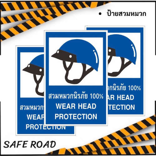 ป้ายสวมหมวกนิรภัย สติกเกอร์ 3M แท้ เกรดOutdoor 1-3ปี | SAFE RPAD
