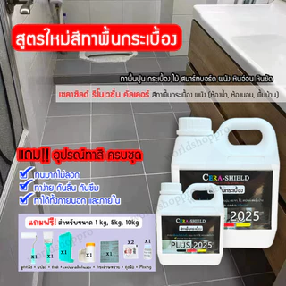 สีCera shieldplus เซร่าซิลด์พลัส (ของแท้ ขนาด 1000กรัม แถมอุปกรณ์ทา8ชิ้น) สีทาพื้นกระเบื้องห้องน้ำ พื้นปูนกันซึม กันลื่น