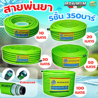 (LIMITED) MAXIMUM สายพ่นยา 10-100เมตร หนา 5 ชั้น ทนแรงดัน 350 บา ข้อต่อสแตนเลส ขนาด (8.5มิล) มาตราฐานญี่ปุ่น