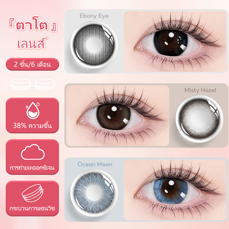 Ebony Eye - -คอนแทคเลนส์รายเดือน/คอนแทคเลนส์รายวัน (1 กล่อง 2 คู่)