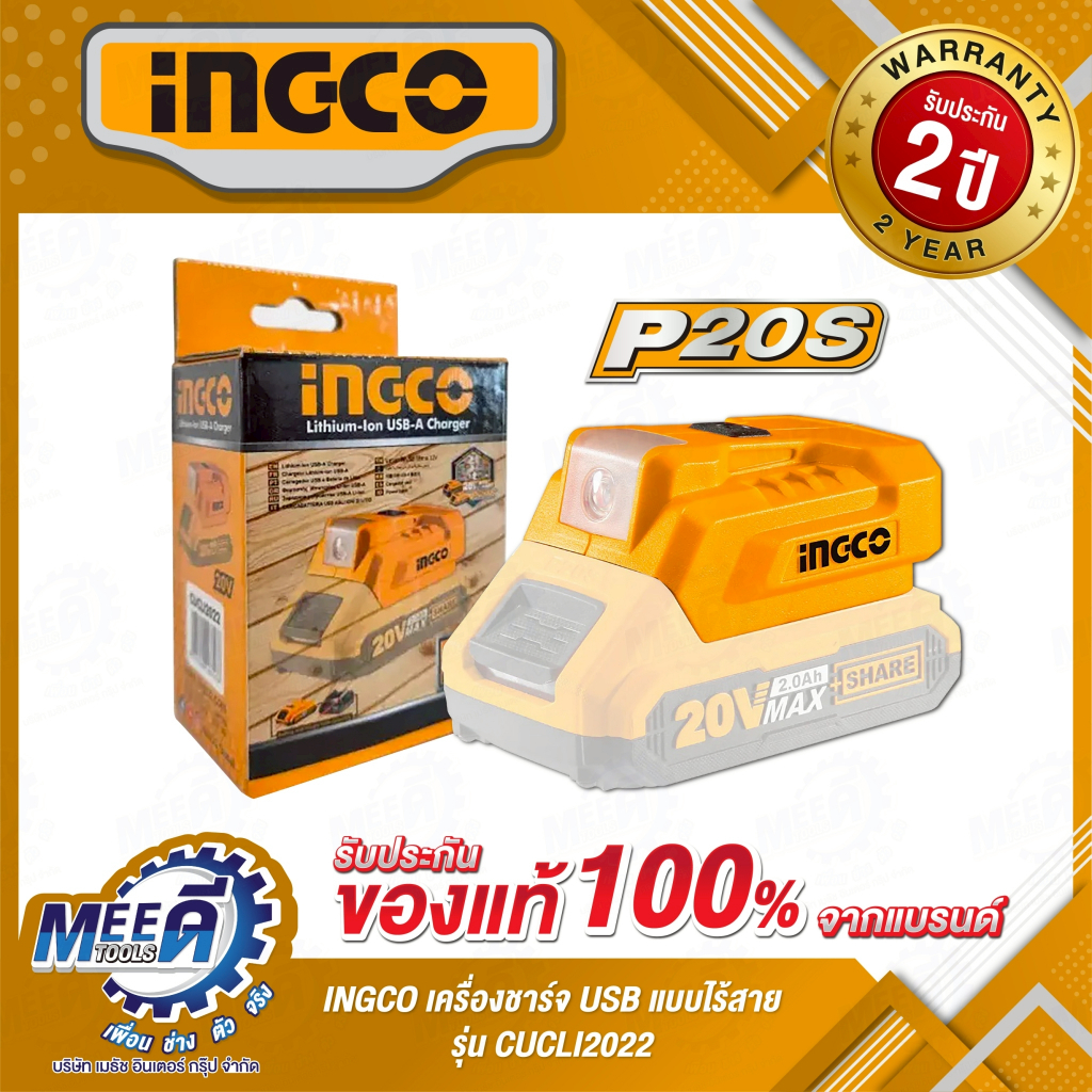 เครื่องชาร์จ USB แบบไร้สาย (ไม่รวมแบต และ แท่นชาร์จ) INGCO รุ่น CUCLI2022 (สามารถใช้แบตIngco 20v 2AH