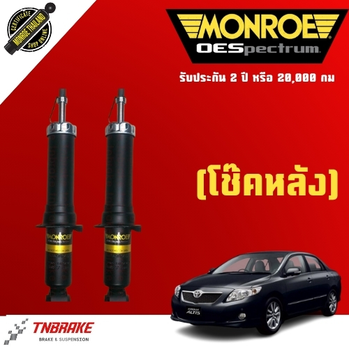 MONROE โช๊คอัพ TOYOTA  ALTIS โตโยต้า อัลติส ปี 2008-2013 OESPECTRUM โช้คมอนโร โตโยต้า อัลติส - รูปที่ 2