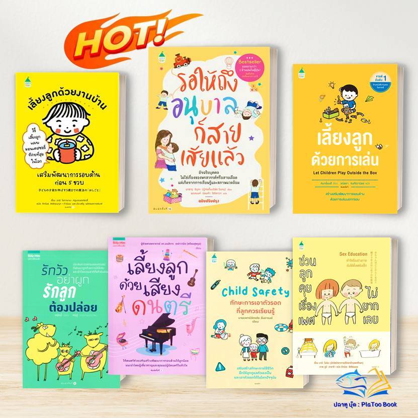 หนังสือ รอให้ถึงอนุบาลก็สายเสียแล้ว เลี้ยงลูกด้วยการเล่น // ชวนลูกคุยเรื่องเพศ สนพ.แพรวเพื่อนเด็ก :แม่และเด็ก BK01