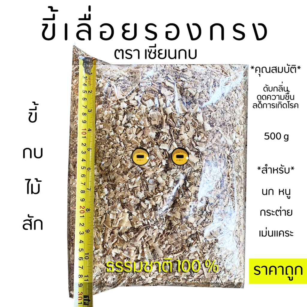 ขี้เลื่อยรองกรง ขี้กบไม้สัก ธรรมชาติ100% เหมาะสำหรับกรง นก หนู เม่น ขนาด 500 g  ช่วยดูดซับความชื้น ดับกลิ่น ปลอดโรค