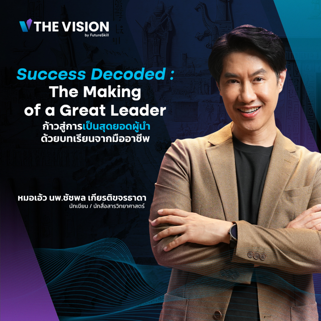 FutureSkill E-Book + คอร์สเรียนออนไลน์ | The Vision ก้าวสู่การเป็นสุดยอดผู้นำด้วยบทเรียนจากมืออาชีพ
