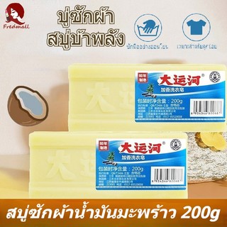 สบู่ซักผ้า สบู่ซักผ้าขาวน้ำมันมะพร้าวแท้ สบู่บ้าพลัง สบู่น้ำมันมะพร้าวซักผ้า 100%ธรรมชาติกล่อง