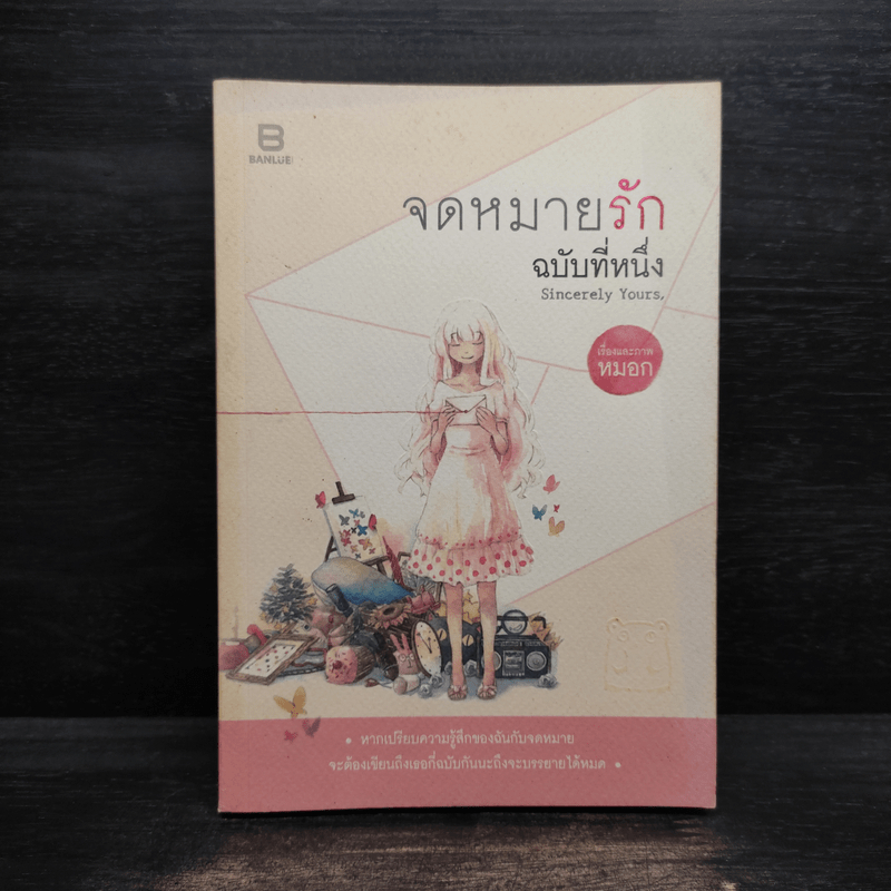Sincerely yours, จดหมายรักฉบับที่หนึ่ง - หมอก 🏷️1094647