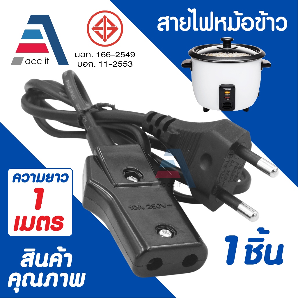 สายหม้อหุงข้าว สายกระทะไฟฟ้า สายไฟมาตราฐาน หัวเล็กมน มีมอก. สายยาว 1เมตร (1ชิ้น)