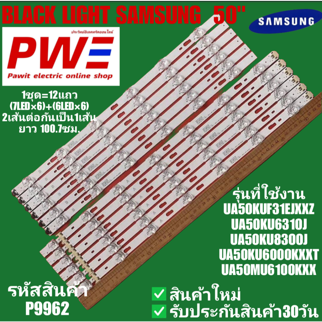 P9962 BLACK LIGHT SAMSUNG 50" แบล็คไลท์ ซัมซุง 50นิ้ว รุ่นที่ใช้งาน UA50KKUF31EJXXZ, UA50KU6310J,UA5