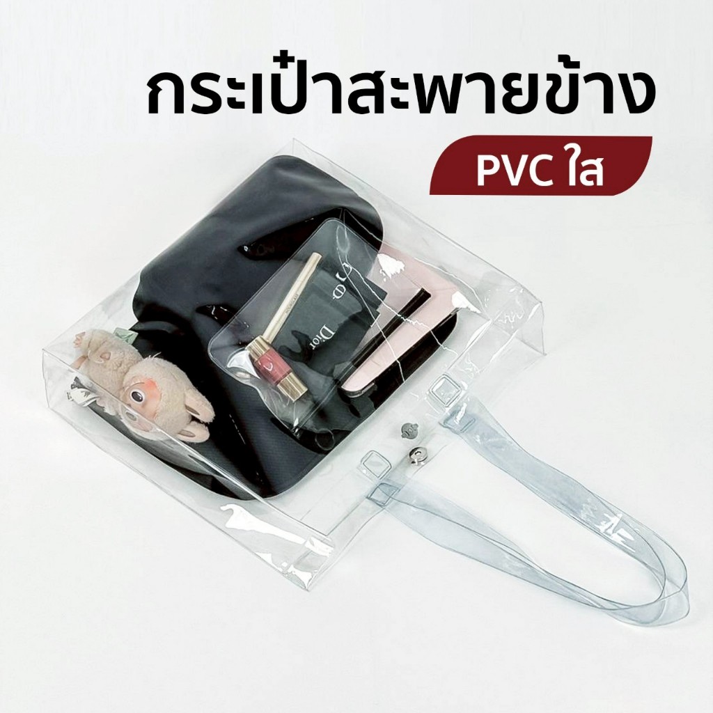 ใสพิเศษ✨กระเป๋าสะพายข้าง กระเป๋าใส  กระเป๋าPVC กันน้ำ แฟชั่นใส่ของได้เยอะ น้ำหนักเบา สกรีนลายได้