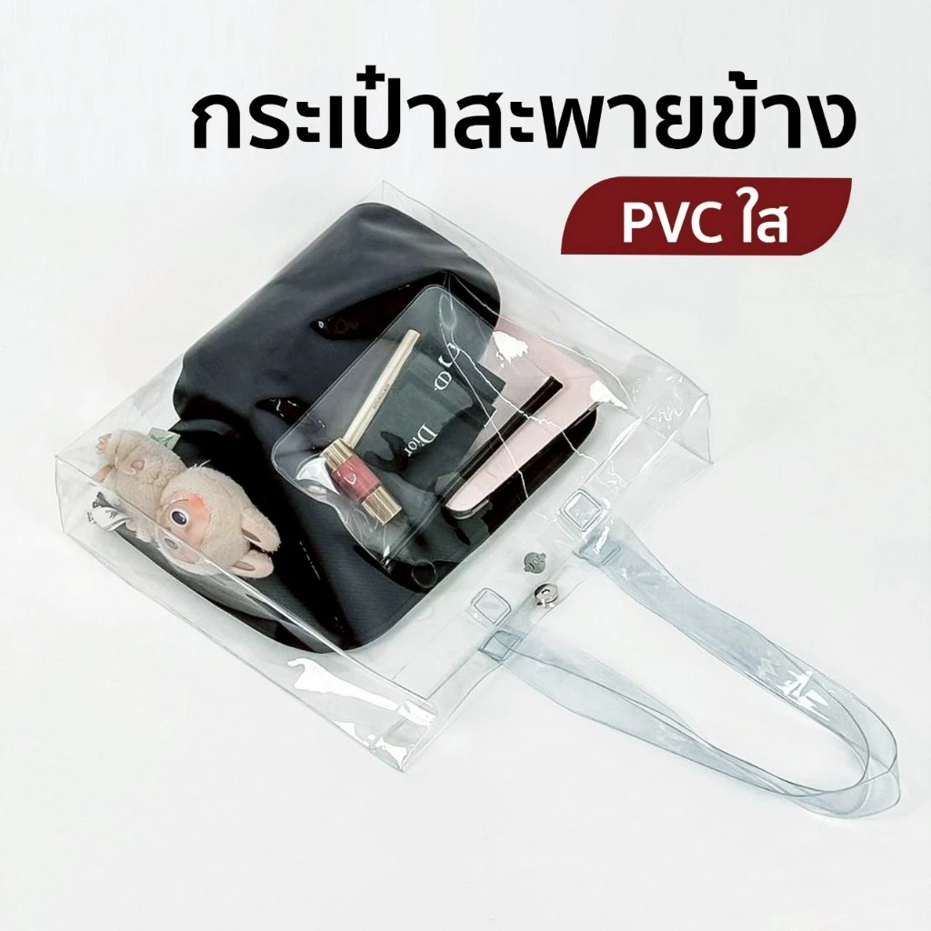 ใสพิเศษ✨กระเป๋าสะพายข้าง กระเป๋าใส กระเป๋าPVC กันน้ำ แฟชั่นใส่ของได้เยอะ น้ำหนักเบา สกรีนลายได้