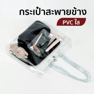 ใสพิเศษ✨กระเป๋าสะพายข้าง กระเป๋าใส กระเป๋าPVC กันน้ำ แฟชั่นใส่ของได้เยอะ น้ำหนักเบา สกรีนลายได้
