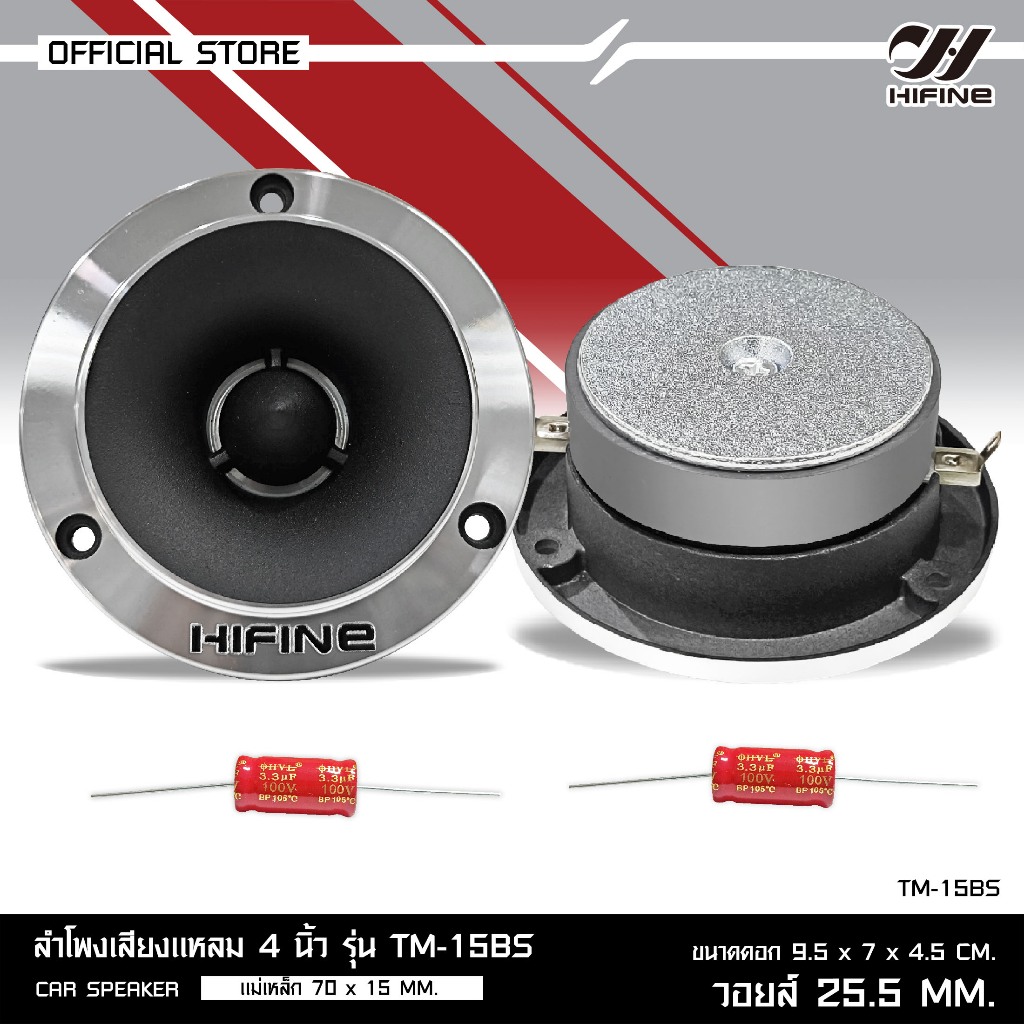 HIFINE ลำโพงเสียงแหลม4นิ้วรุ่น TM-15BS แม่เหล็ก70X15M วอยส์25.5มิล 1/2ดอก สามารถเลือกได้งานรุ่นขายดี