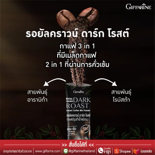 Giffarine l กาแฟอาราบิก้าผสมโรบัสต้า รอยัลคราวน์ ดาร์ก โรสต์