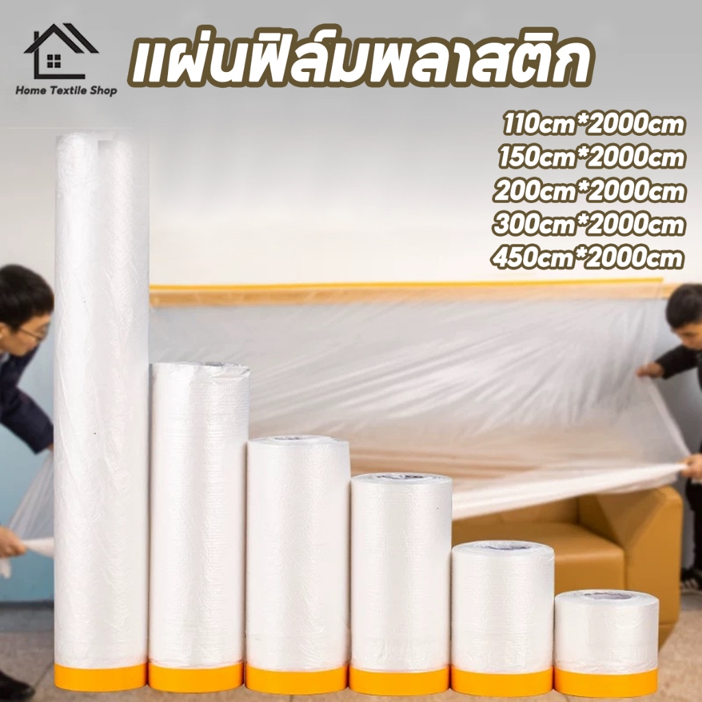 พลาสติกกันฝุ่น พลาสติกคลุมกันฝุ่นเฟอร์นิเจอร์ พลาสติกป้องกันฝุ่นเฟอร์นิเจอร์กันน้ำผ้าคลุมเตียงป้องกันฝุ่นละออง