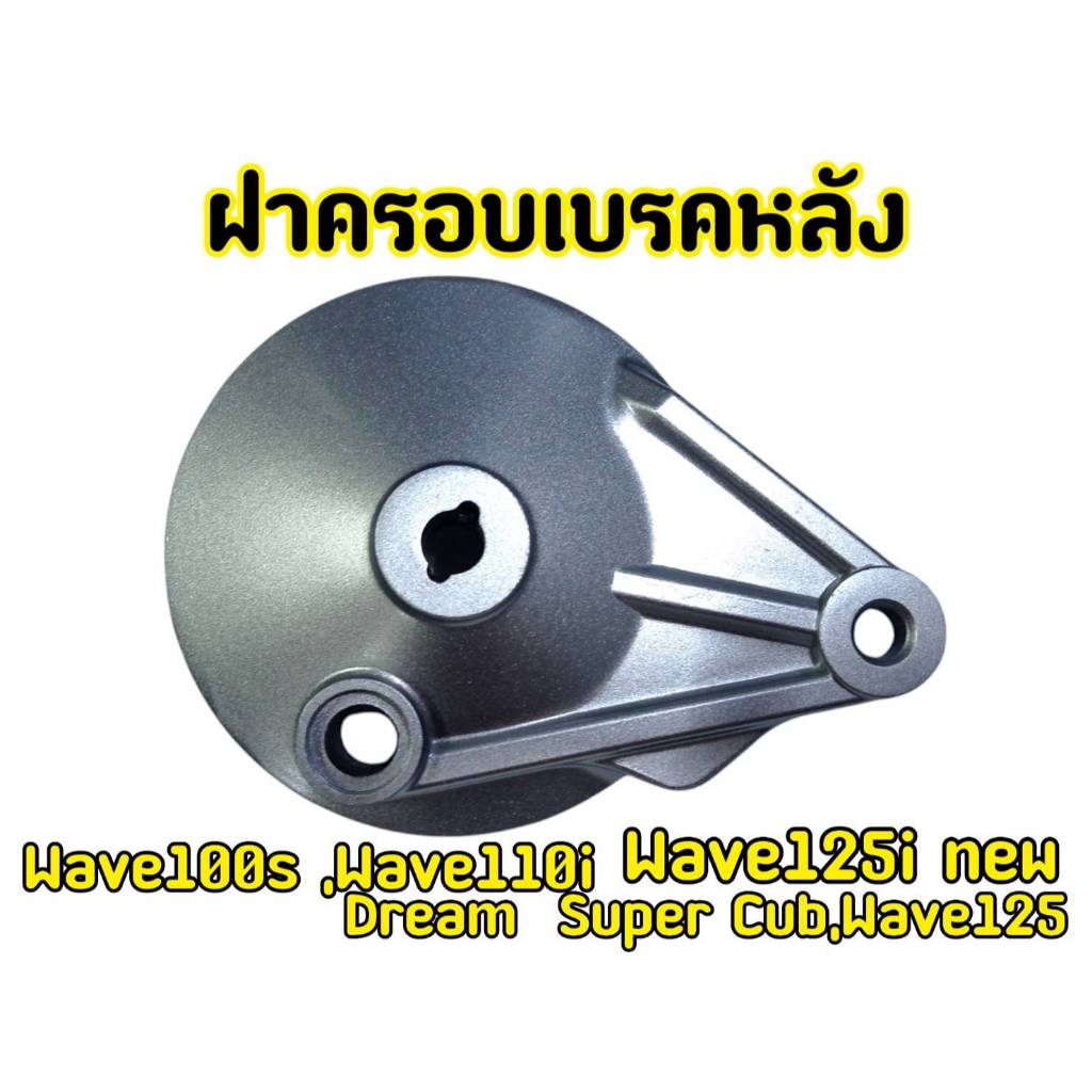 ฝาครอบจานเบรคหลัง ใส่รถ Wave110i (2009-2020), Wave125i (2012-2020)