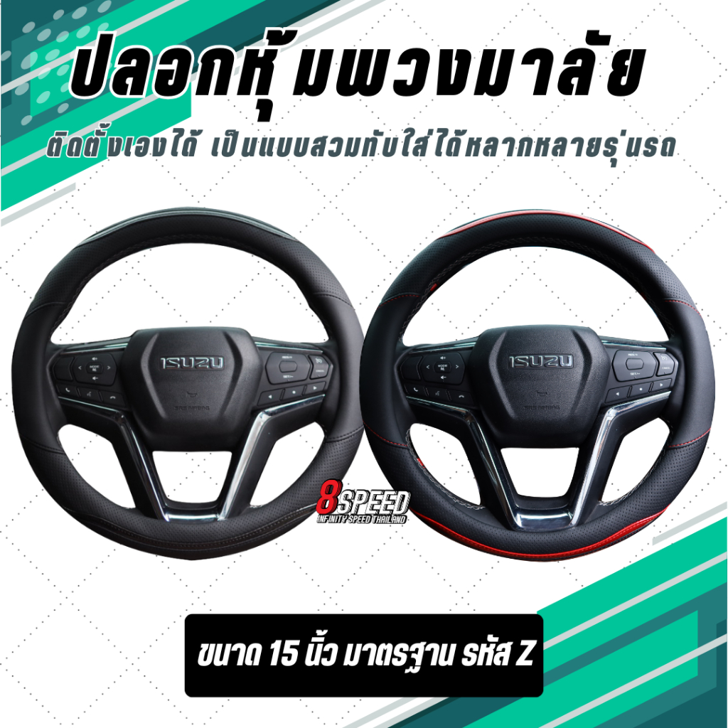 ปลอกหุ้มพวงมาลัย แบบสำเร็จ รุ่นรหัส Z ขนาด 15 นิ้ว มีขลิปเคฟลาร์ ให้เลือก 2 สี (Z01-Z02)