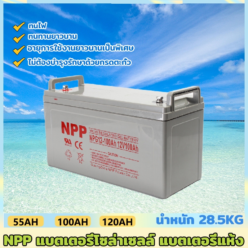 แบตเตอรี่โซล่าเซลล์ 12V 55AH/65AH/100AH/120AH NPP เทคโนโลยีเยอรมัน เกรด A แบตเตอรี่แห้ง Deep Cycle