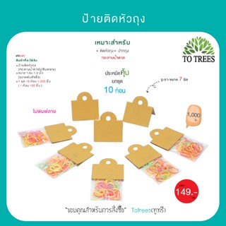 Totrees ป้ายติดหัวถุง ป้ายหัวแผง กระดาษน้ำตาล ขนาดพับสำเร็จ …