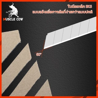 MUSCLE COW ใบมีดคัตเตอร์คาร์บอน มีดคัตเตอร์ ใบมีดคัตเตอร์เล็ก ใบมีด ใบมีดเอียง60องศา คัตเตอร์ ใบมีดคัตเตอร์