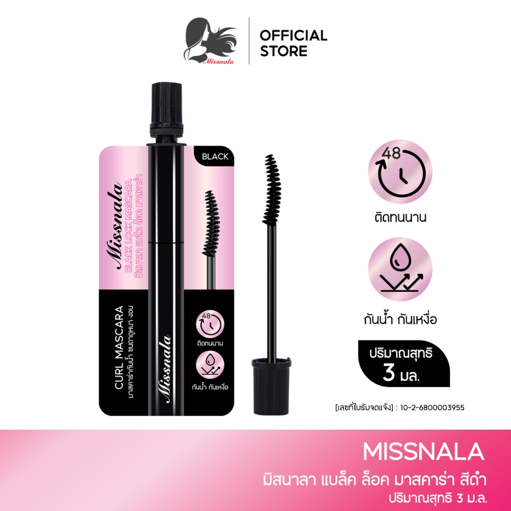 MISSNALA BLACK LOCK MASCARA มิสนาลา แบล็ค ล็อคมาสคาร่า กันน้ำ กันเหงื่อ ติดทนนาน