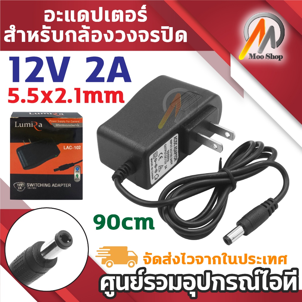 DC 12V 2A 2000mA ( DC 5.5x2.1MM ) สำหรับ สำหรับกล้องวงจรปิด สายยาว 90cm