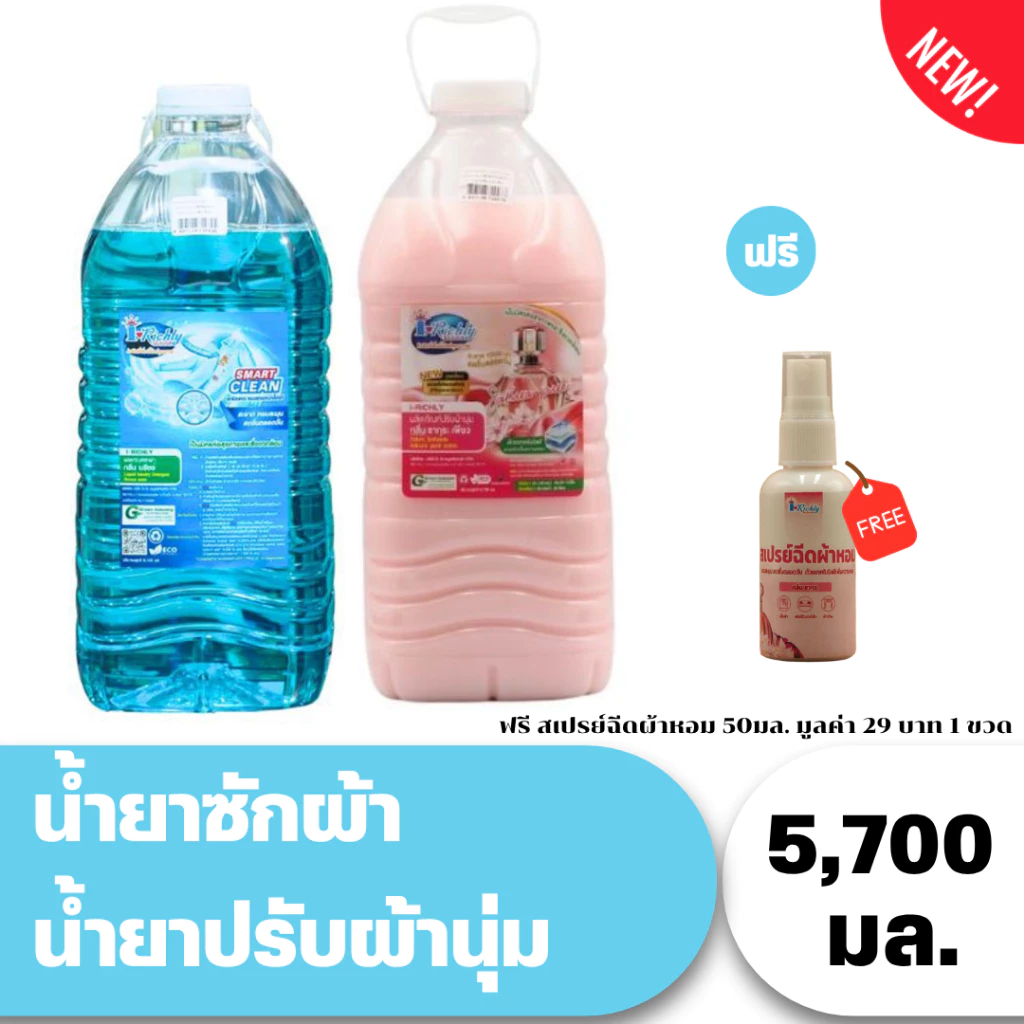[ซื้อ 2 แถม 1] สุดคุ้ม! น้ำยาซักผ้า+ปรับผ้านุ่มไอริชลี่ 5,700 มล. x 2 ฟรี เสปรย์ฉีดผ้าหอม หอมนานจบในครั้งเดียว!