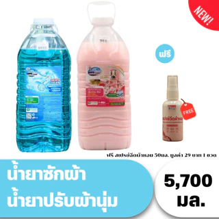 [ซื้อ 2 แถม 1] สุดคุ้ม! น้ำยาซักผ้า+ปรับผ้านุ่มไอริชลี่ 5,700 มล. x 2 ฟรี เสปรย์ฉีดผ้าหอม หอมนานจบในครั้งเดียว!