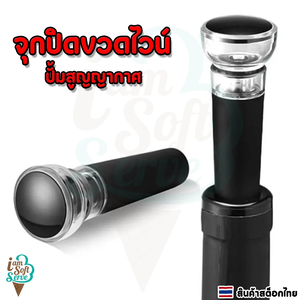 Wine Stopper จุกปิดไวน์สูญญากาศดูดอากาศ รักษาความสดใหม่ของไวน์