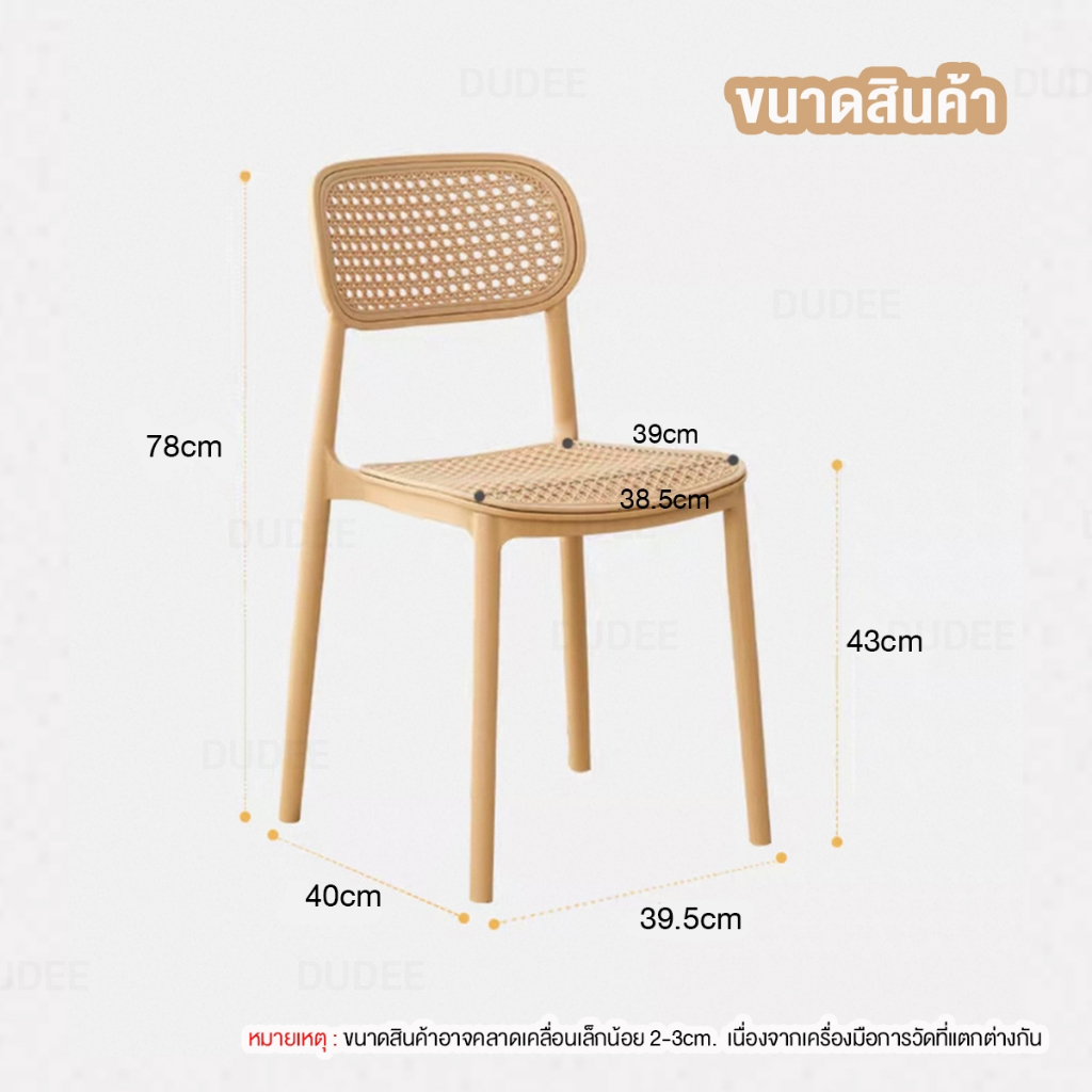 DUDEE เก้าอี้ รุ่น DD-225 เก้าอี้พลาสติกแข็งแรง มีที่พิงหลัง นั่งสบาย สวยงาม ทันสมัย - รูปที่ 6