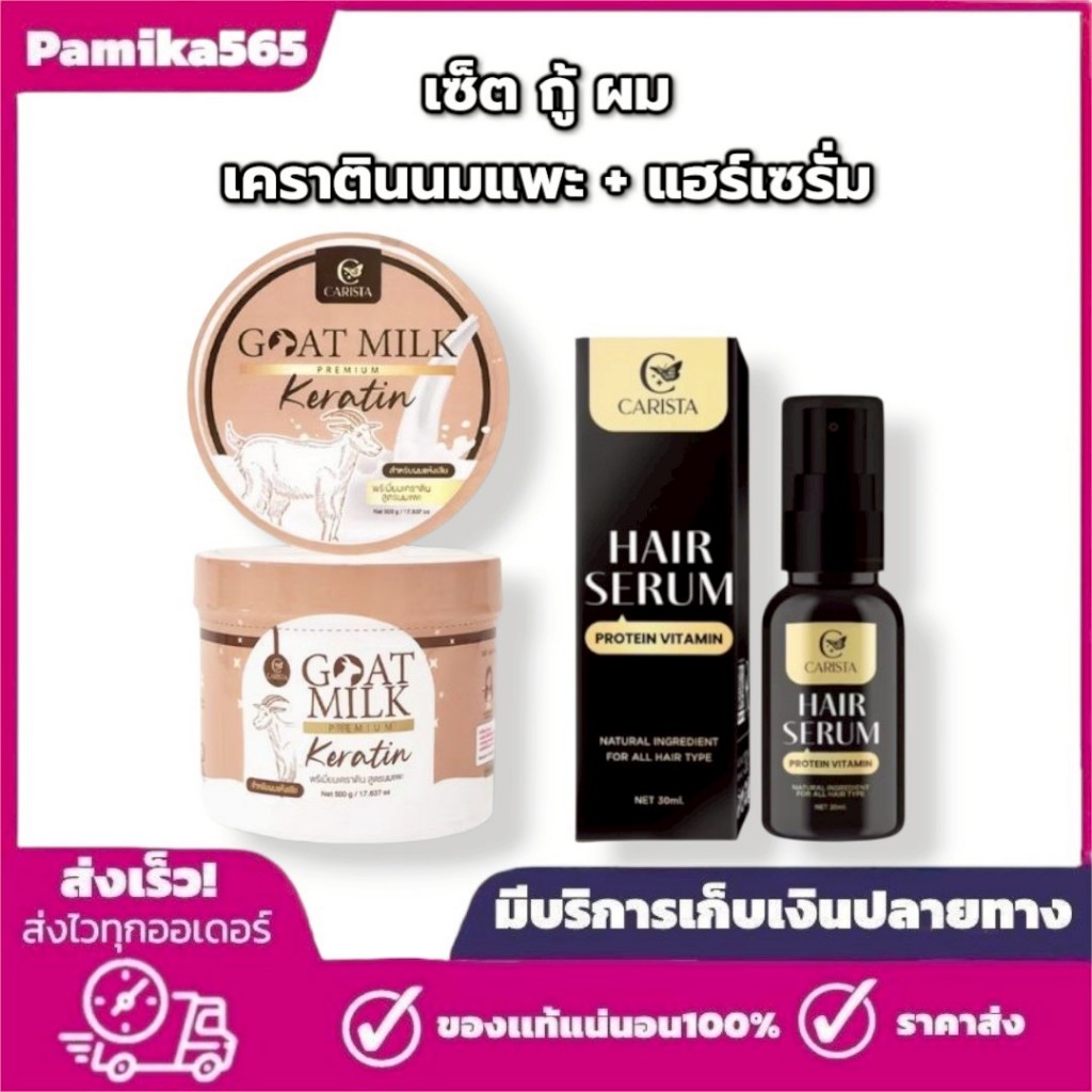 เซ็ตกู้ ผมคาริสต้าแฮร์เซรั่ม+เคราตินนมแพะ บำรุงเส้น แอร์เซรั่ม 1ขวด  เคราตินนมแพะ 1กระปุก ได้ทั้ง 2