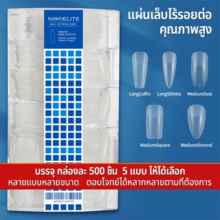 Nawoelite เล็บปลอม pvc อุปกรณ์ทำเล็บ เล็บปลอม PVC 500แผ่น แบบบางน้ำหนักเบา อุปกรณ์ทำเล็บมือ DIY ติดง่ายทนนาน