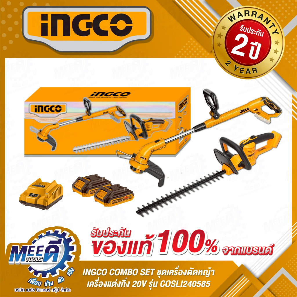 COMBO SET ชุดเครื่องตัดหญ้า+เครื่องแต่งกิ่ง 20V INGCO รุ่น COSLI240585