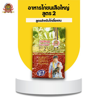 อาหารไก่ชนเสือใหญ่สูตร2 สำหรับไก่ชน 7 เดือนขึ้นไป ขนาด 1 กก.…