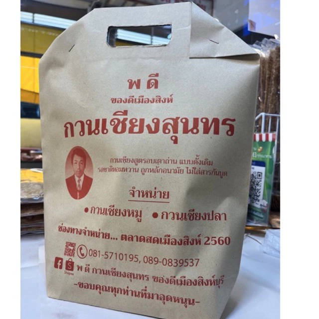 กวนเชียงสิงห์บุรี กวนเชียงหมู กวนเชียงปลา สิงห์บุรี ขนาด ~ 400 / 900กรัม ( พร้อมถุงกระดาษ) แบรนด์ พ ดี กวนเชียงสุนทร