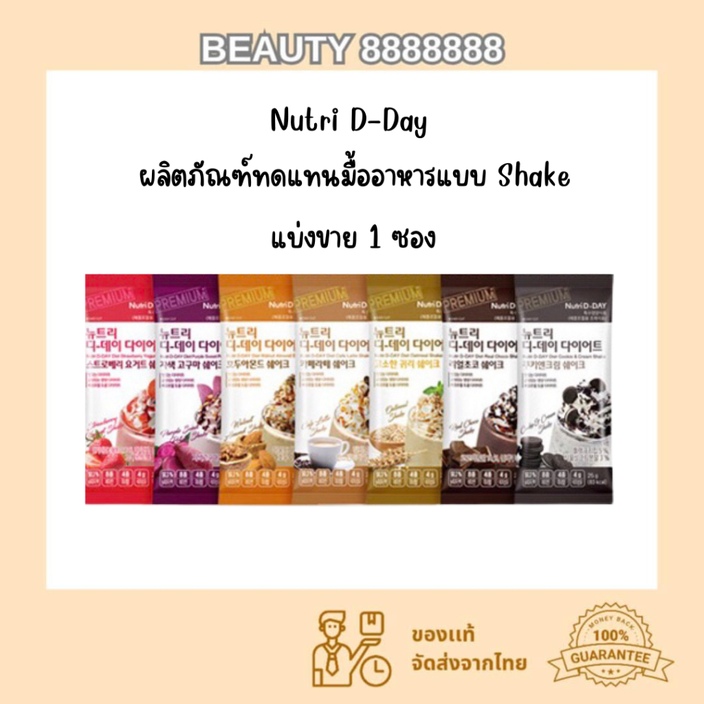พร้อมส่ง แท้100% จากเกาหลี Nutri D-day diet อาหารเสริมทดแทนมื้ออาหาร แบ่งขาย 1 ซอง