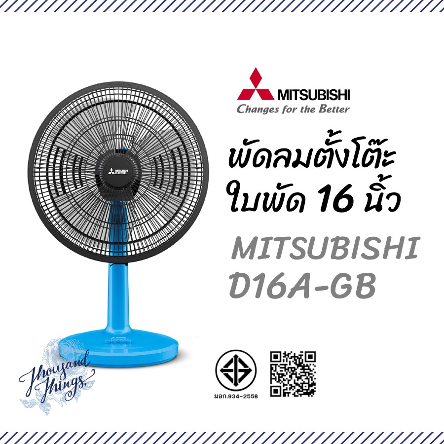 MITSUBISHI พัดลมตั้งโต๊ะ 16 นิ้ว D16A-GB