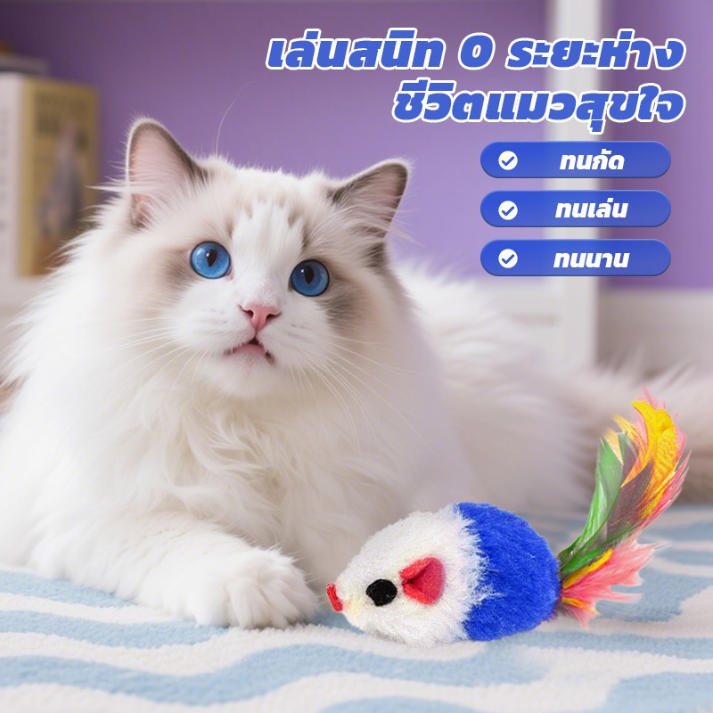 หนูปลอม ตุ๊กตาหนู ของเล่นแมว ของเล่นเเมว ขอเล่นหนู ปลอม ของเล่นแมว