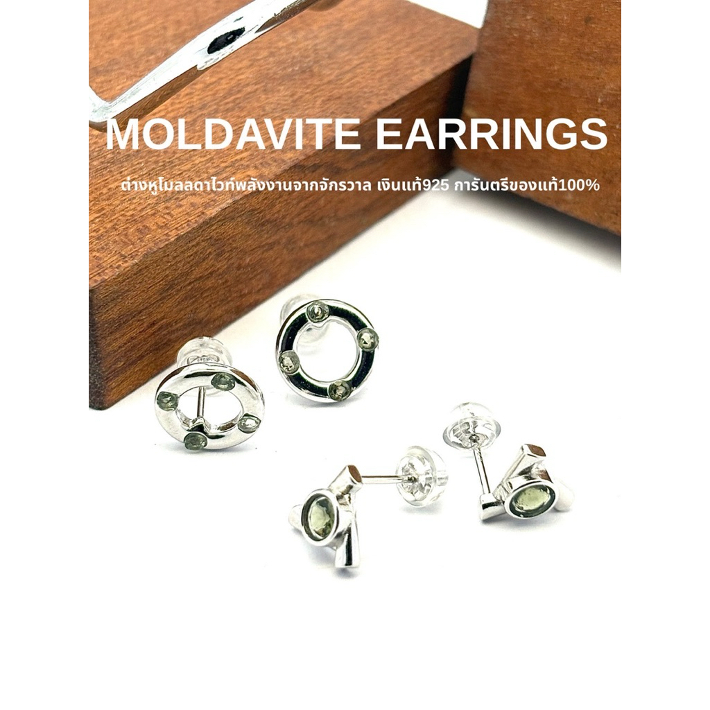 MOLDAVITE EARRINGS ต่างหูโมลดาไวท์พลังงานจากจักรวาล เงินแท้925 การันตรีของแท้100%