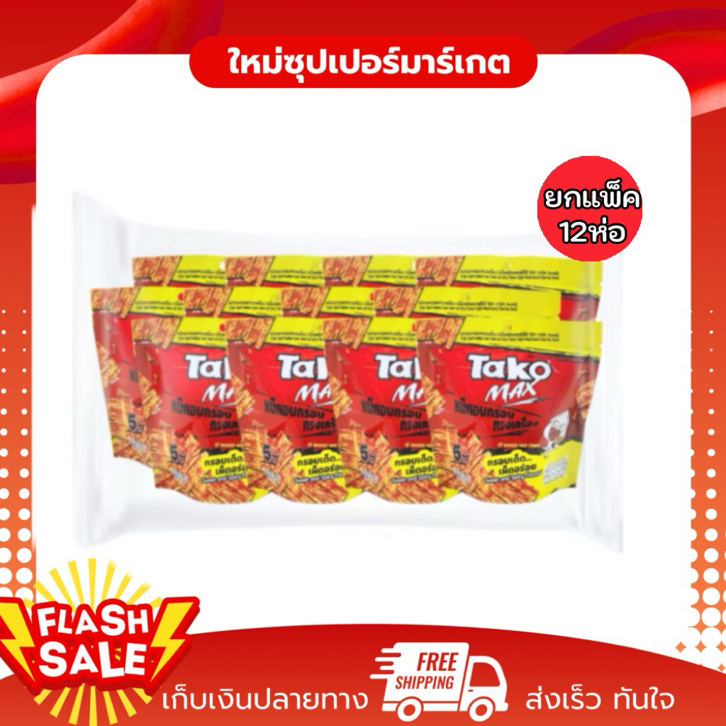 [ ยกแพ็ค12ห่อ ] Tako Max ทาโกะ แมกซ์ หมึกอบกรอบทรงเครื่อง ขนาด 5 กรัม