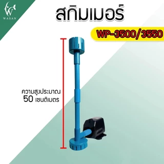 ชุดสกิมเมอร์ บน 2 นิ้ว ล่าง 3 นิ้ว ชุดท่อ 4 หุน สำหรับปั้มรุ่น AP-3500/WP-3550 ดูดสิ่งสกปรกที่อยู่บนผิวน้ำ (ไม่รวมปั๊ม)