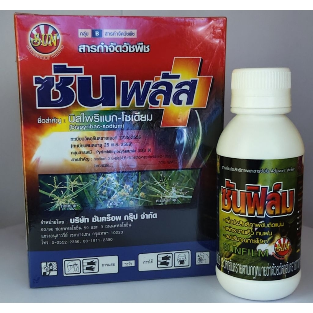 ซันพลัส100กรัม+ซันฟิล์ม100ซีซี.