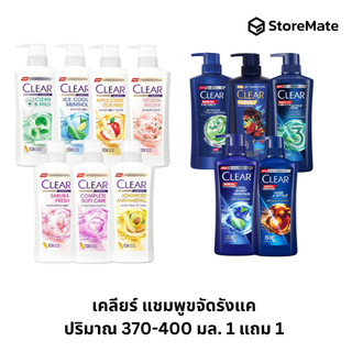 [แพ็คคู่ 1+1] เคลียร์ แชมพูขจัดรังแค 350-400 มล. x2 ขวด
