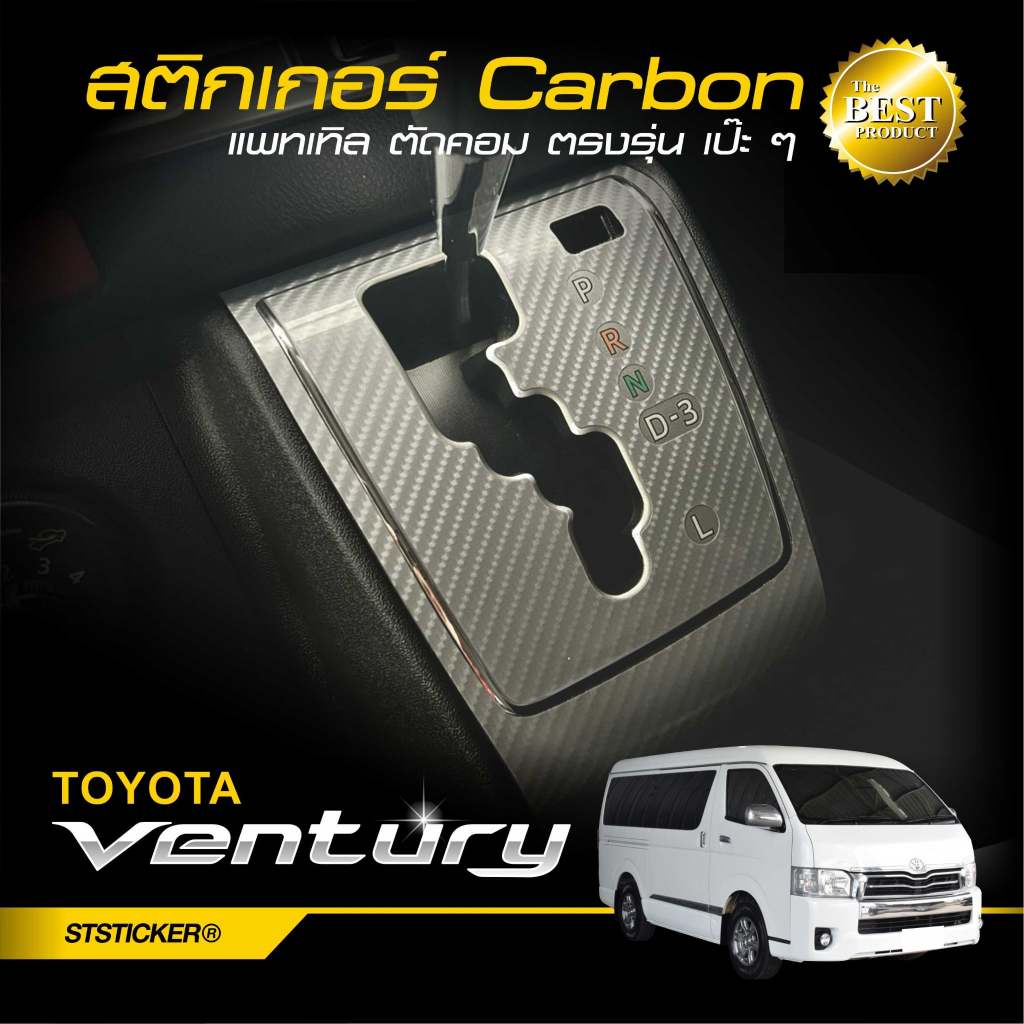 สติกเกอร์กันรอย รถตู้ TOYOTA 2014-2018 HIACE VENTURY COMMUTER ลายเคฟล่า Alicar