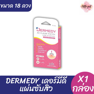 Dermedy เดอร์มีดี แผ่นซับสิว ขนาด 18 ดวง x1 ชิ้น myu-nique
