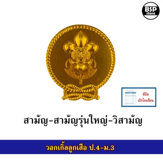 เครื่องแบบลูกเสือ อุปกรณ์ลูกเสือ วอกเกิ้ล หมวก เข็ม อินธนู ถุงเท้า เข็มขัด ผ้าพันคอ