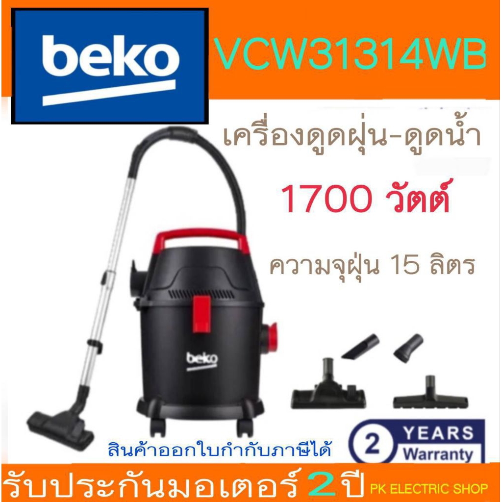 "ถูกจริง" BEKO เครื่องดูดฝุ่น - ดูดน้ำ รุ่น VCW-31314WB 1700 วัตต์ ความจุ 15 ลิตร ประกันศูนย์ 2 ปี