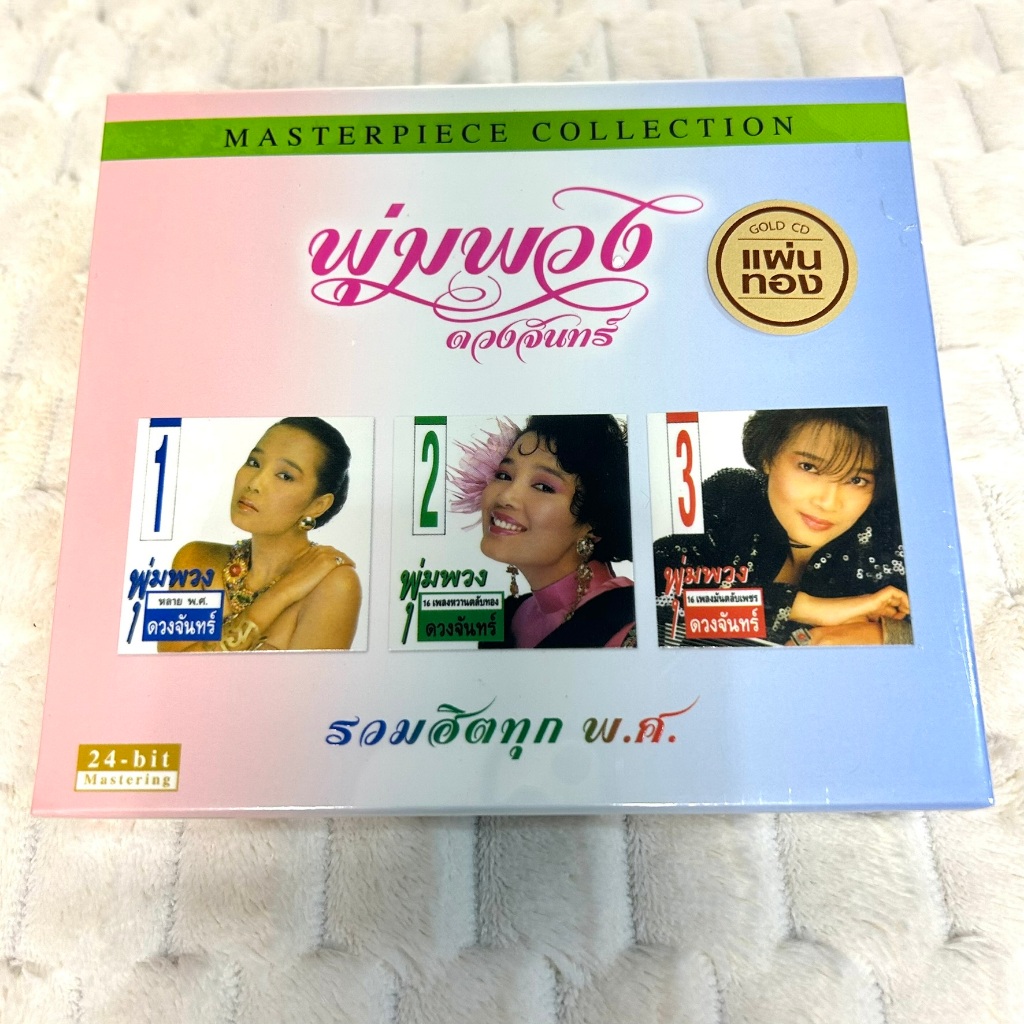 CD | พุ่มพวง ดวงจันทร์ อัลบั้ม รวมฮิตทุก พ.ศ. “Masterpiece Collection”  Boxset 2 CD : (Gold CD)